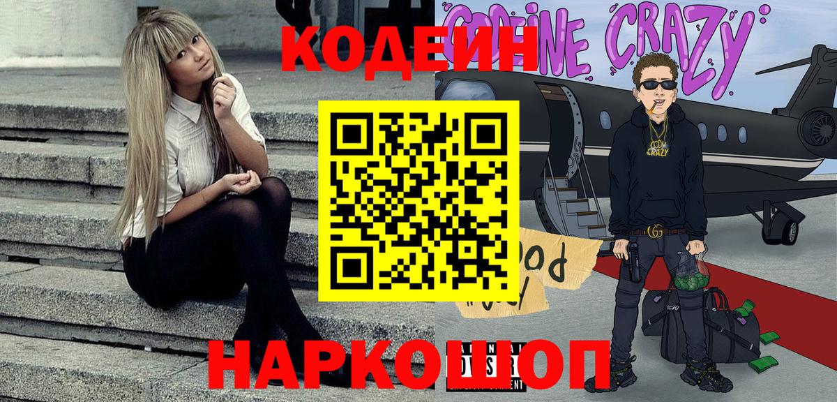 Кодеиновый сироп Lean Purple Drank  Вход с VPN  Добрянка  Codein напиток Lean (лин) 